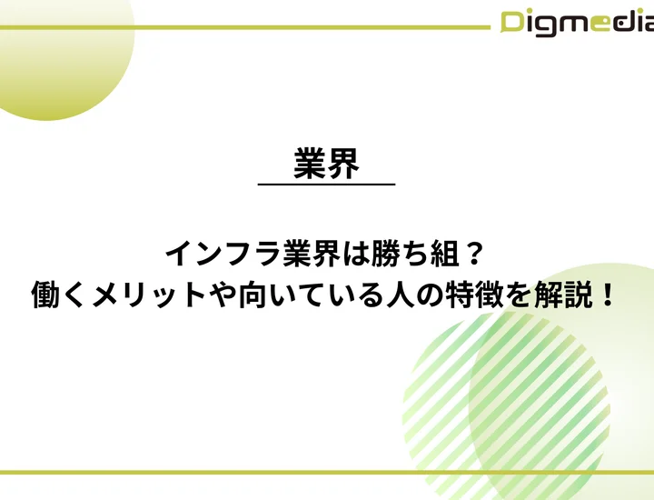 インフラ業界は勝ち組？働くメリットや向いている人・向いていない人の特徴を徹底解説！